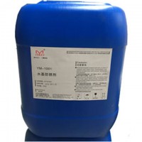 YM-1001水性防锈油