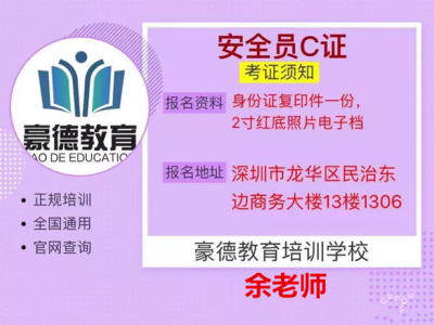 2021年深圳市安全员C证考试拿证要多