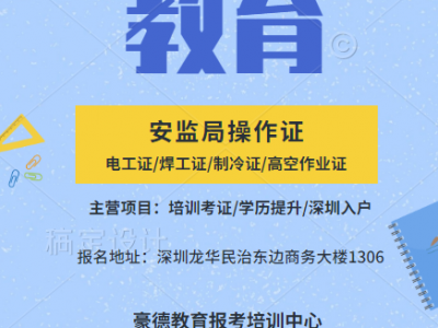 2021年深圳安监局焊工操作证报名和