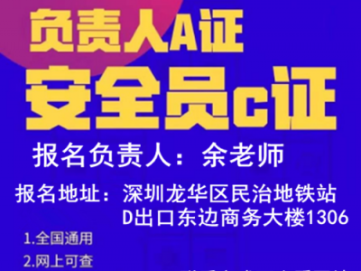 深圳市安全员C证考试一般去哪里报名