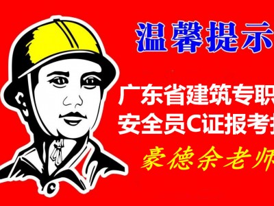 深圳建筑安全员C证考试要什么报名资