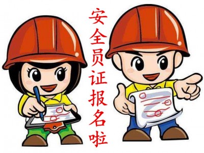 深圳报名考建筑安全员C证要多长时间