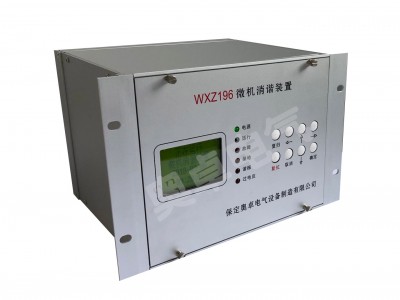 WXZ196微机消谐装置价