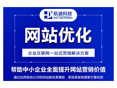 郑州航迪科技网站优化推广上线关键