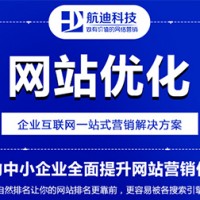 郑州航迪科技网站优化推广上线关键词快，关键词多