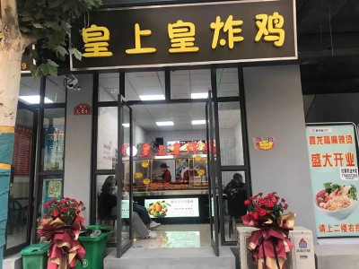 河南省炸鸡店加盟「皇上皇」收益率