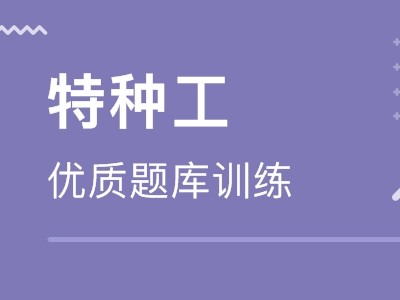 深圳南山区建筑工地电工证报名考证