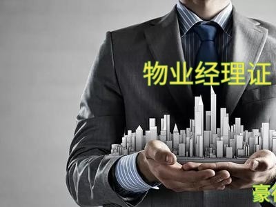 深圳市物业经理证怎么