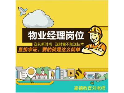 2021年深圳物业经理岗位证报名流程