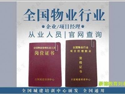 深圳市物业经理证哪里报名培训证书