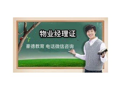 深圳物业经理证、物业项目经理证考