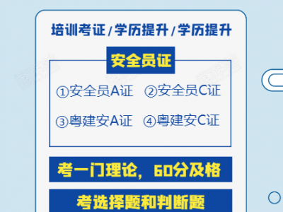 广州在哪报名工地安全员C证怎样报名
