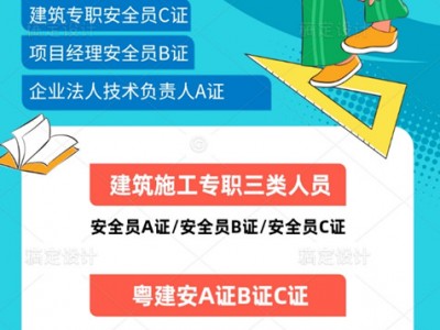 2021年广州哪里能考取工地安全员C证