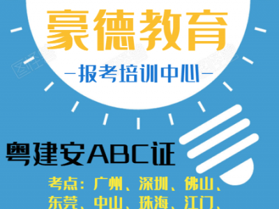 惠州粤建安C证哪里考2021年如何考试
