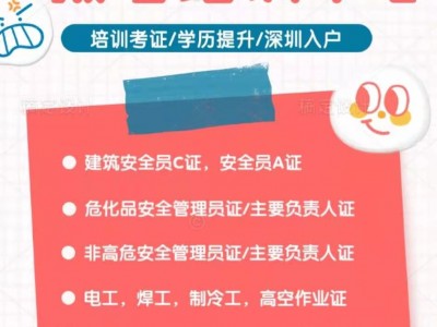 2021年深圳建筑安全员C证怎么考取哪