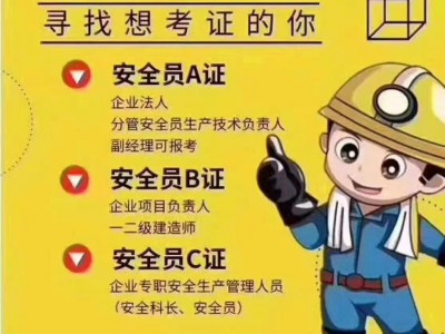 广州考安全员C证费用多少哪里能报名