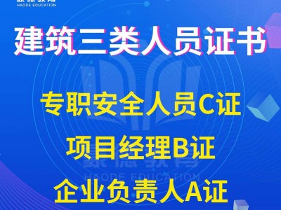 深圳报考建筑安全员C证需要什么资料