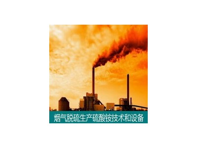 烟气脱硫生产硫酸铵技术和设备