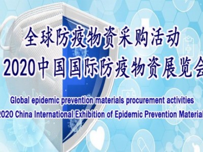 2021中国广州防疫物资展览会