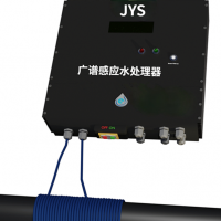 jys广谱感应水处理器 广谱感应电子水处理设备