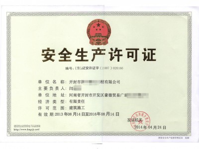 郑州建筑安全生产许可证代办公司