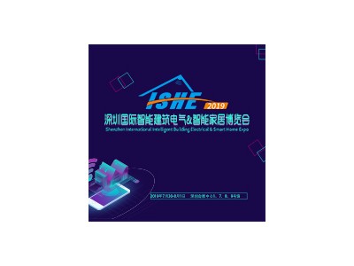 ISHE 2019 深圳国际智
