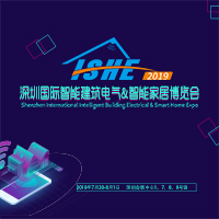 ISHE 2019 深圳国际智能建筑电气&智能家居博览会