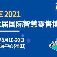 ISRE 2021 第六届智慧零售博览会