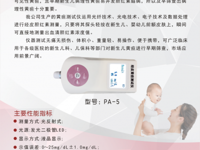 华域母婴PA5婴幼儿黄疸检测仪