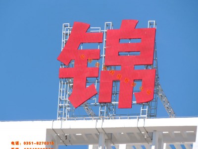 楼顶大字-山西楼顶广告牌制作，太原