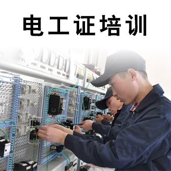 深圳黄贝岭一般考低压电工证怎样考学费多少钱.