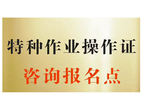 深圳长龙低压电工证报考要求有哪些.