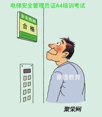 坂田电梯安全管理员证A报名要考试吗