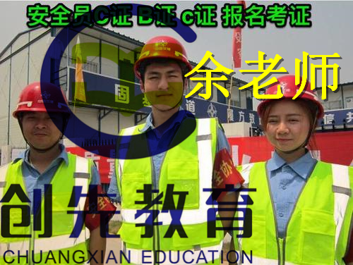 广州市安全员C证报考找什么学校